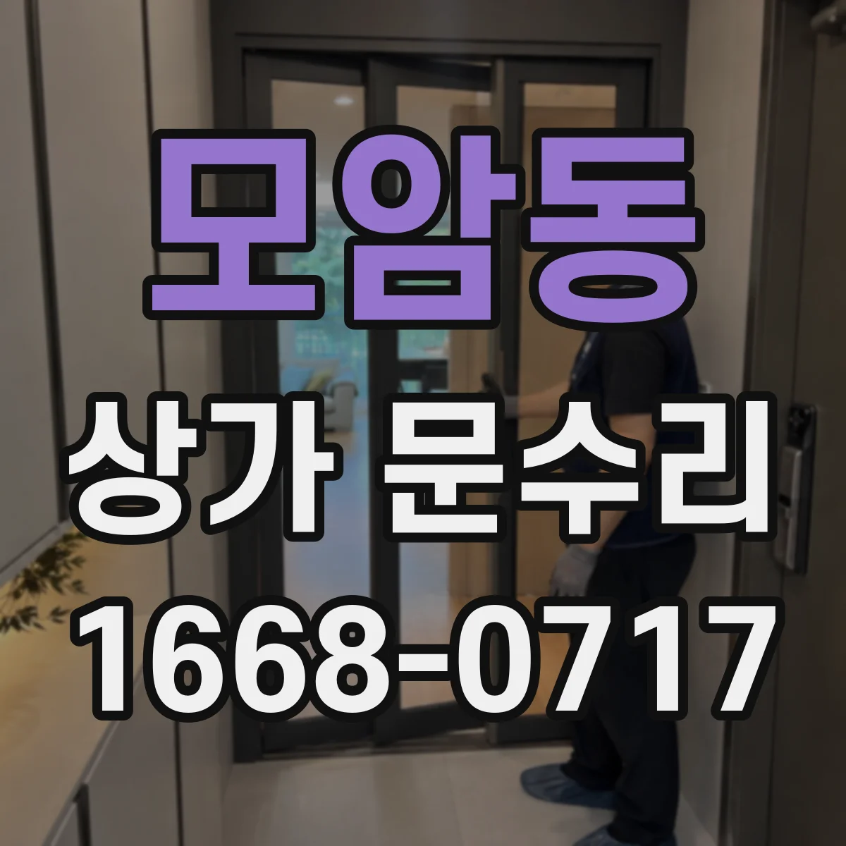 모암동 상가 문수리