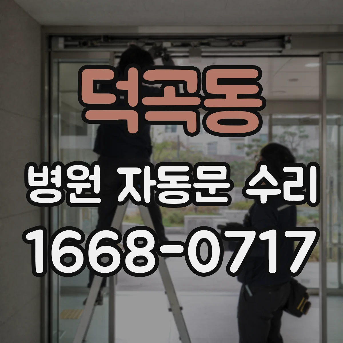 덕곡동 병원 자동문 수리