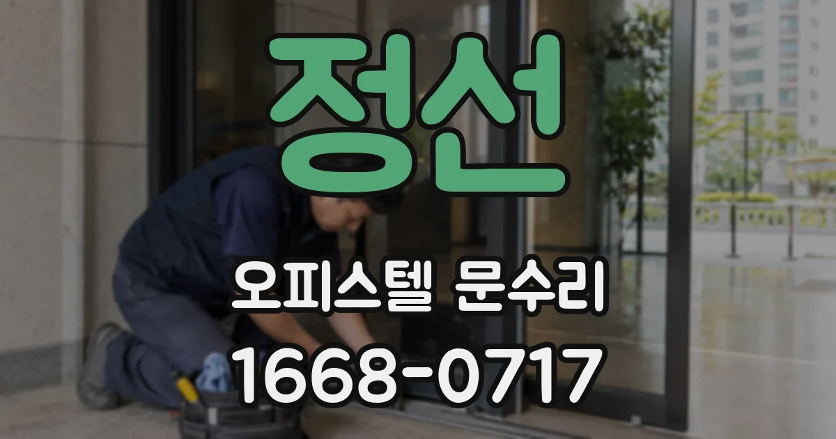 정선 오피스텔 문수리