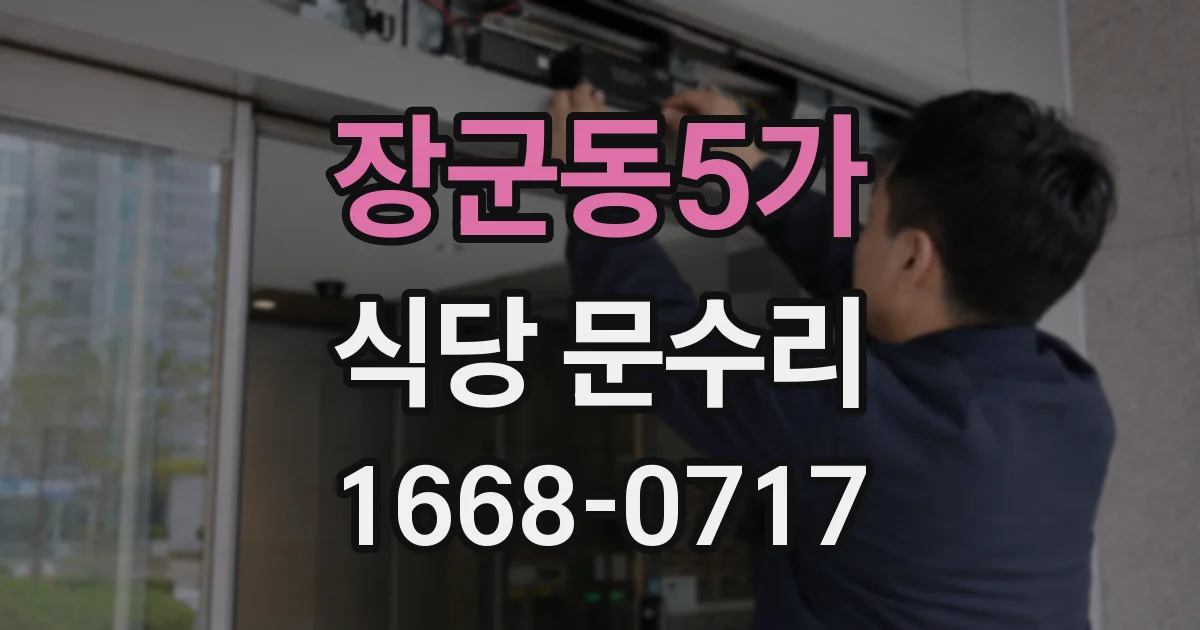 장군동5가 식당 문수리