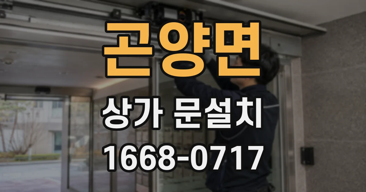 곤양면 상가 문설치