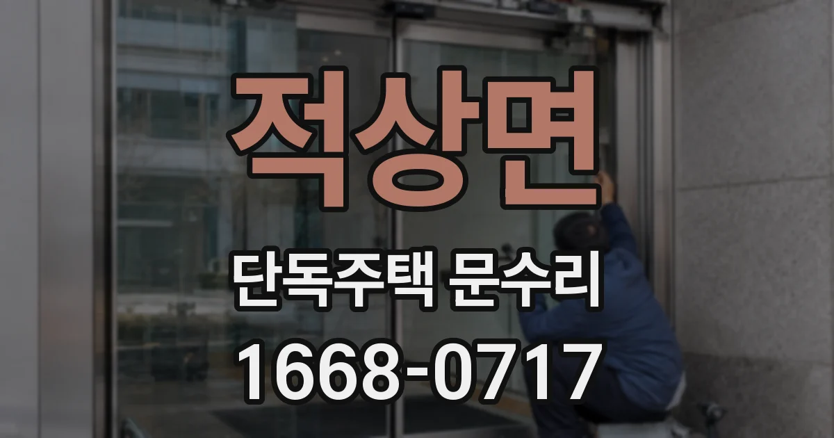 적상면 단독주택 문수리