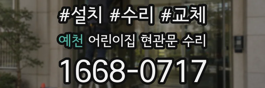 예천 어린이집 현관문 수리