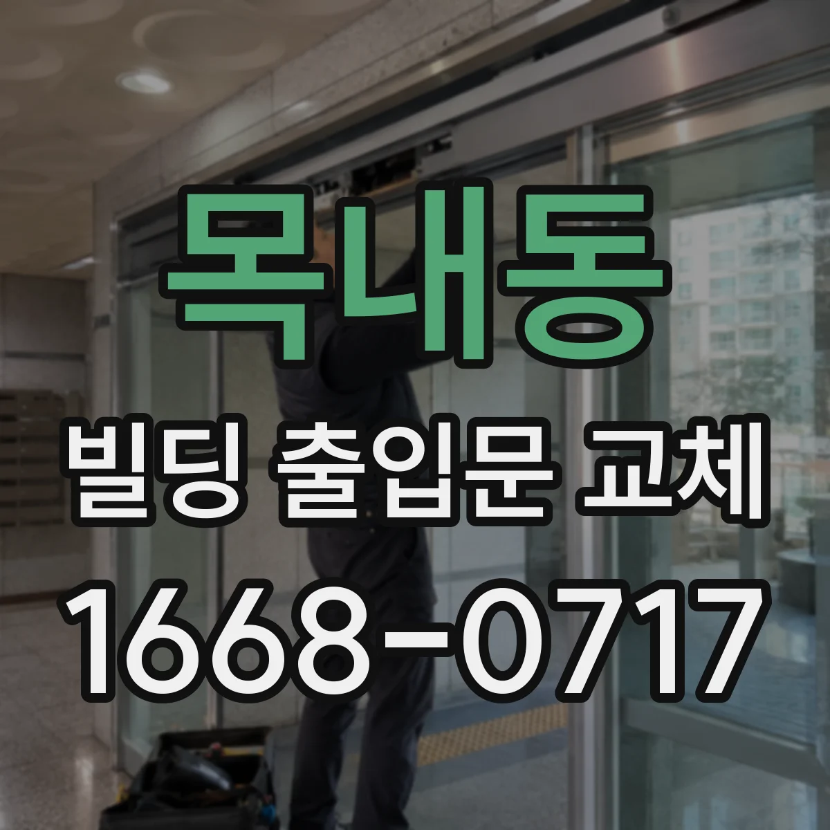 목내동 빌딩 출입문 교체