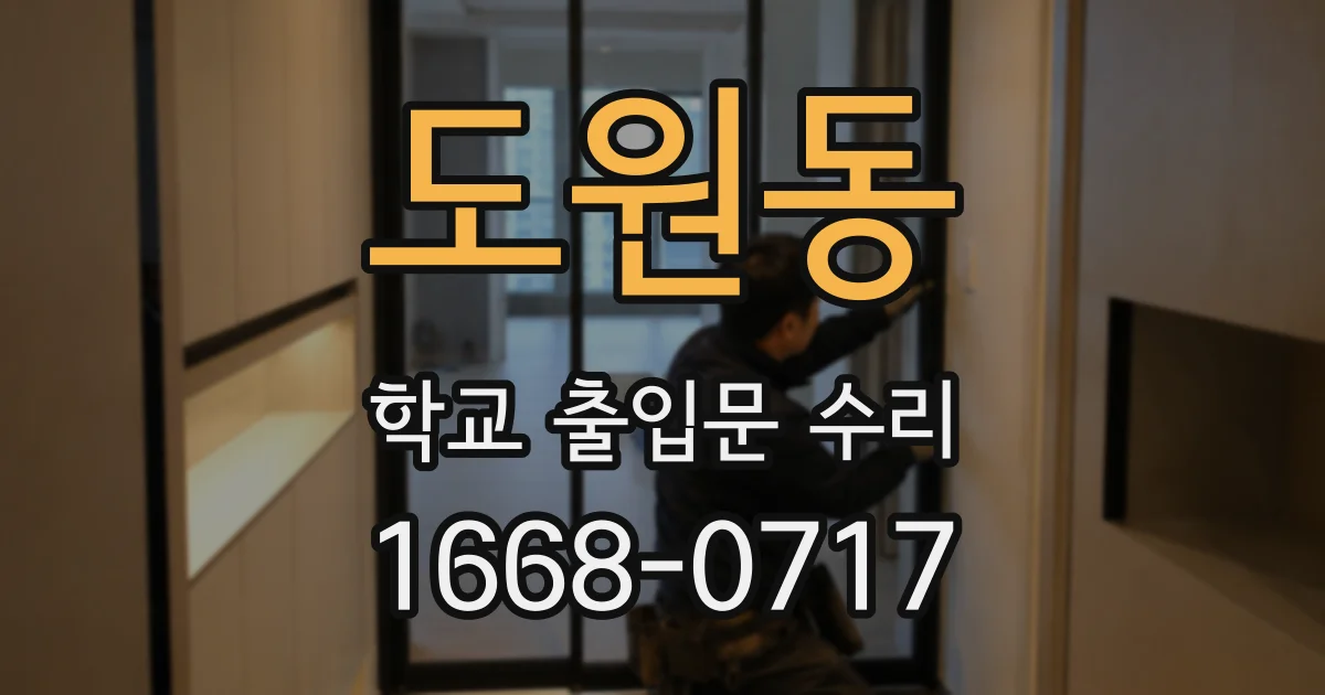 도원동 학교 출입문 수리