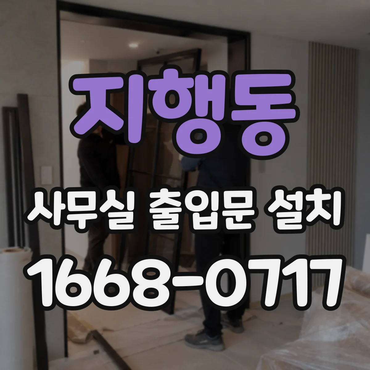 지행동 사무실 출입문 설치