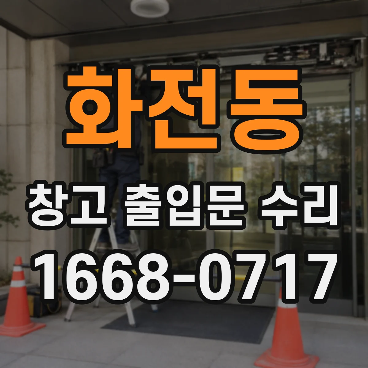 화전동 창고 출입문 수리