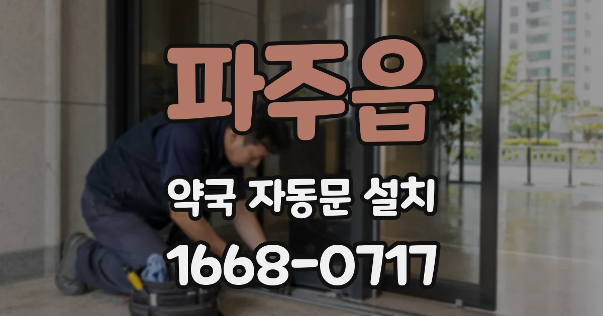 파주읍 약국 자동문 설치
