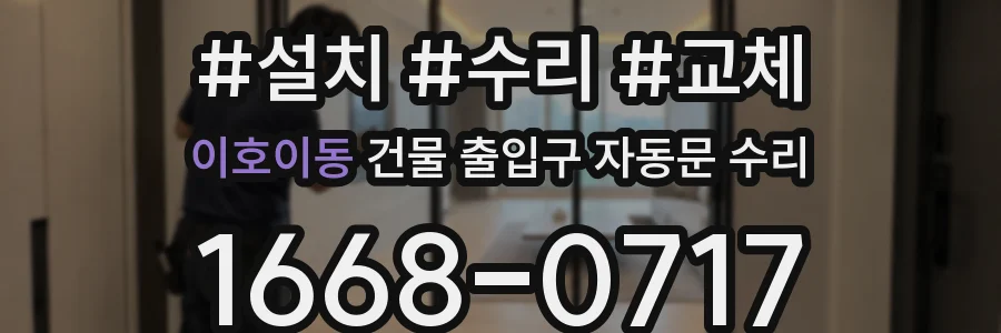 이호이동 건물 출입구 자동문 수리