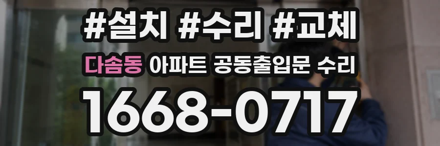다솜동 아파트 공동출입문 수리