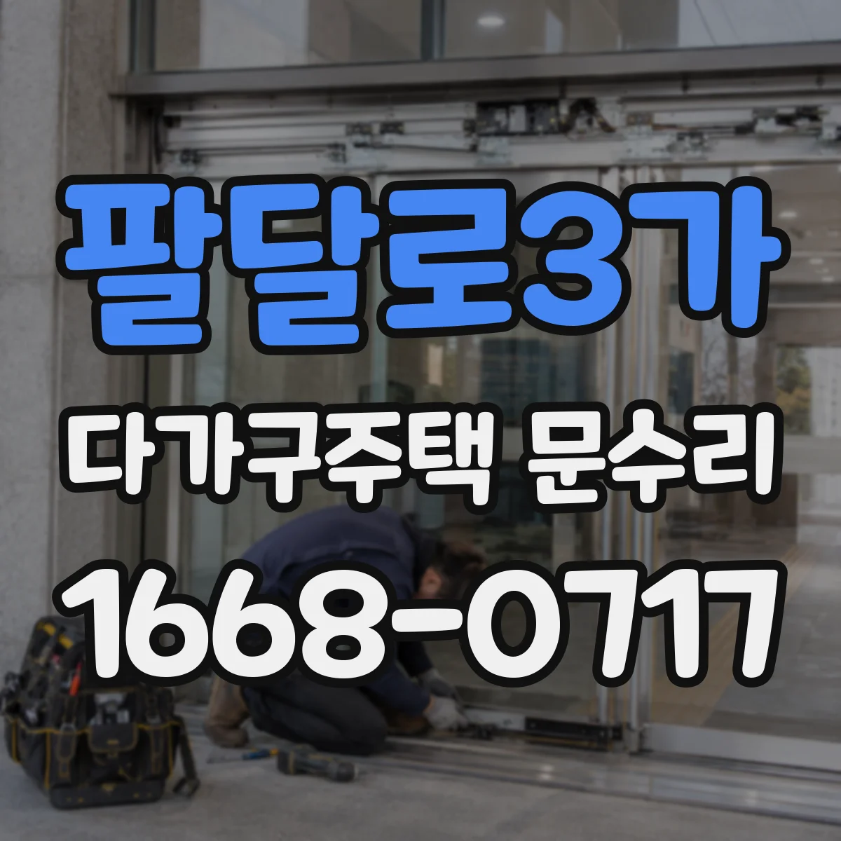 팔달로3가 다가구주택 문수리