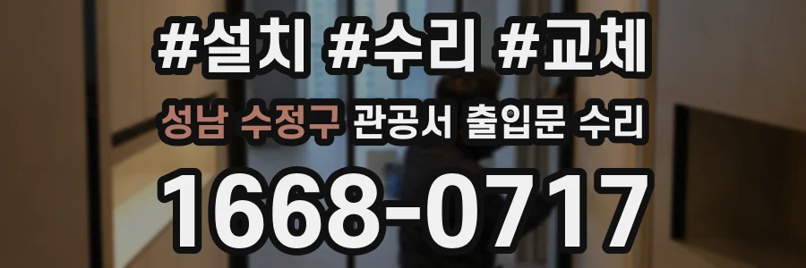 성남 수정구 관공서 출입문 수리