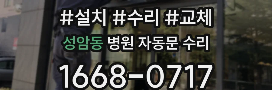 성암동 병원 자동문 수리