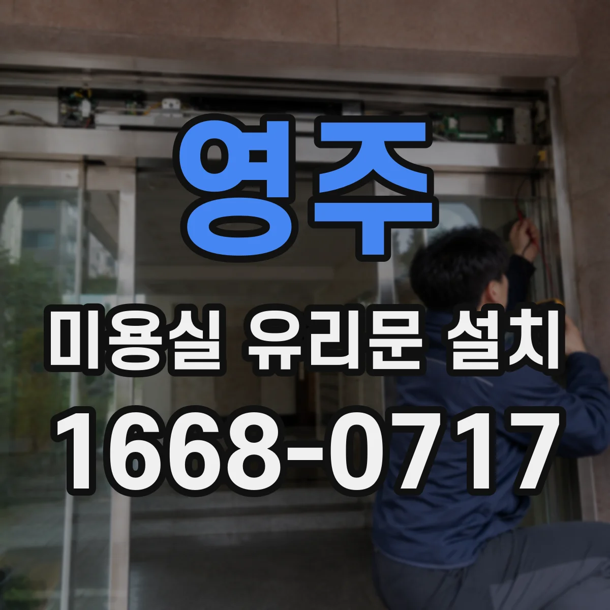 영주 미용실 유리문 설치 서리 유리(프로스트) 선택 시 주의할 점