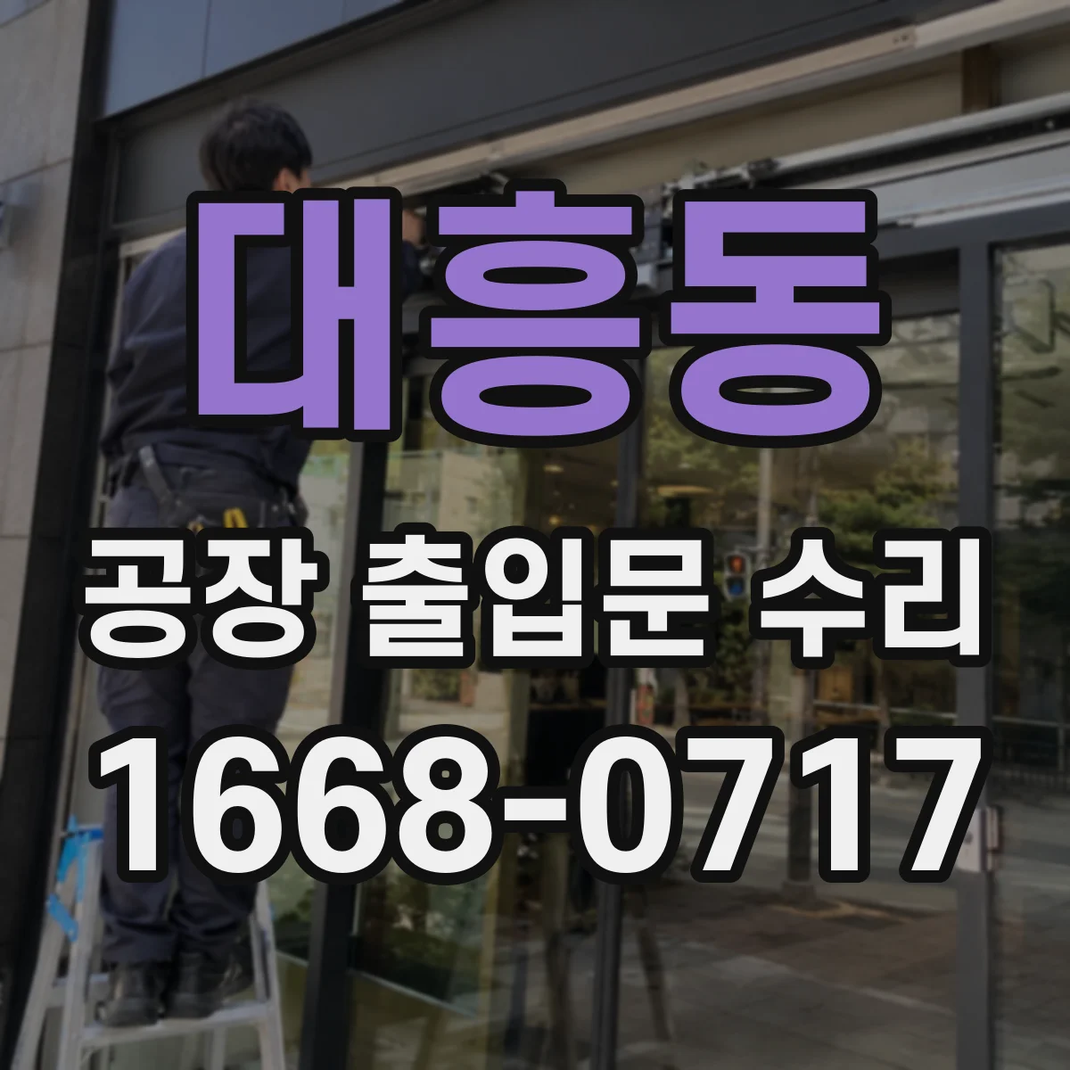 대흥동 공장 출입문 수리