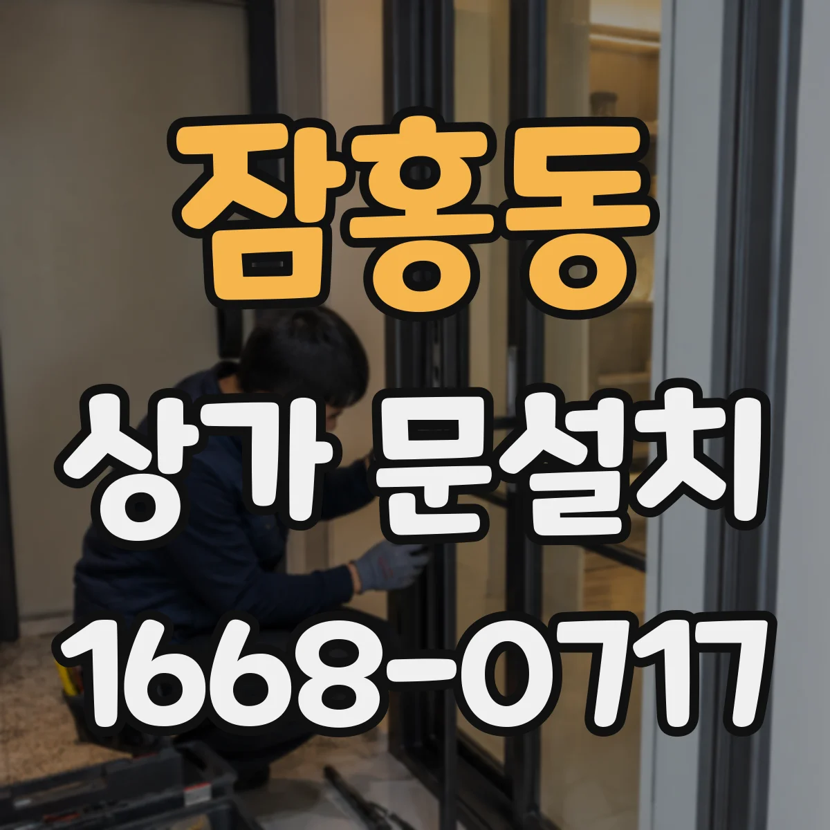 잠홍동 상가 문설치