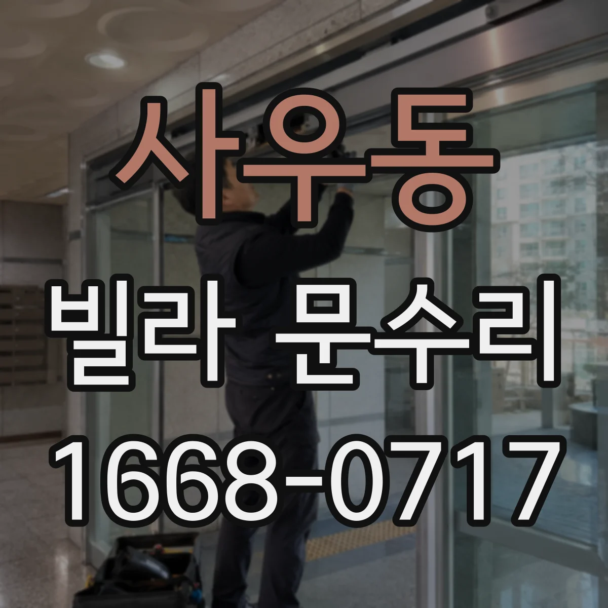 사우동 빌라 문수리