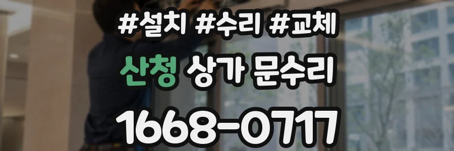 산청 상가 문수리