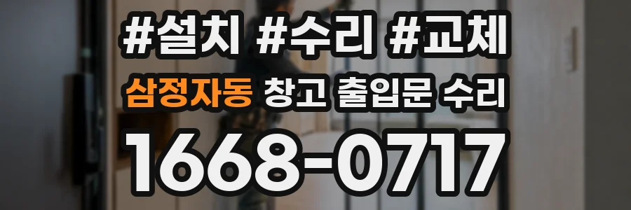 삼정자동 창고 출입문 수리