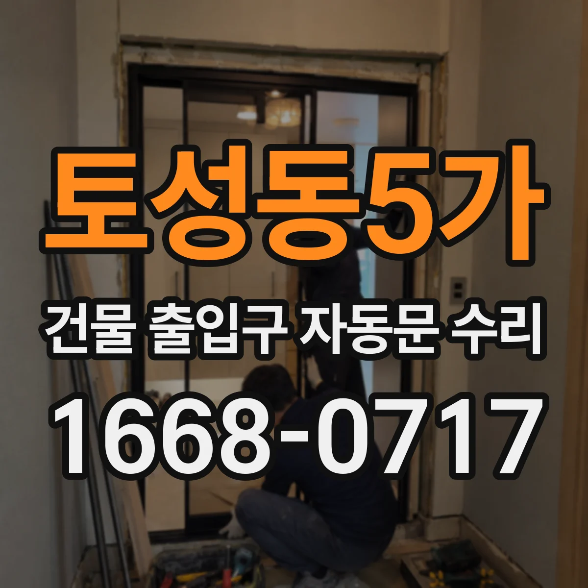 토성동5가 건물 출입구 자동문 수리