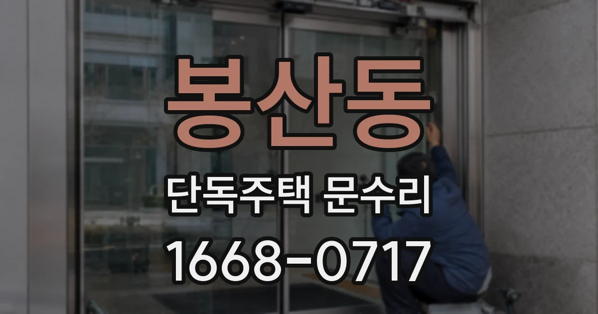 봉산동 단독주택 문수리