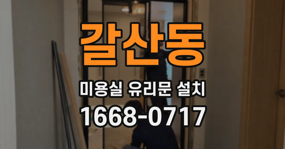 갈산동 미용실 유리문 설치