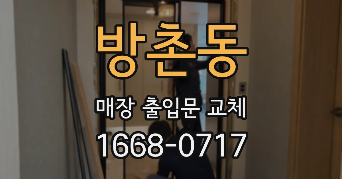 방촌동 매장 출입문 교체