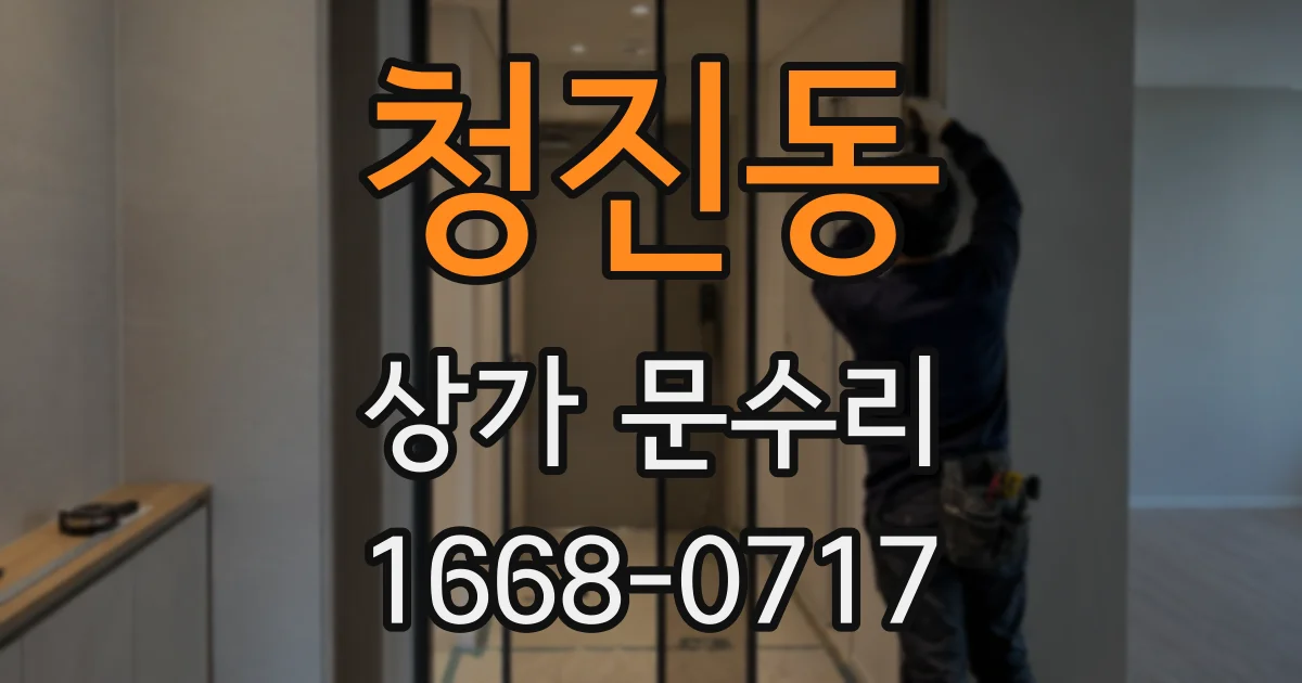 청진동 상가 문수리