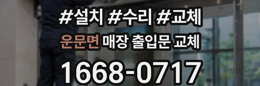 운문면 매장 출입문 교체