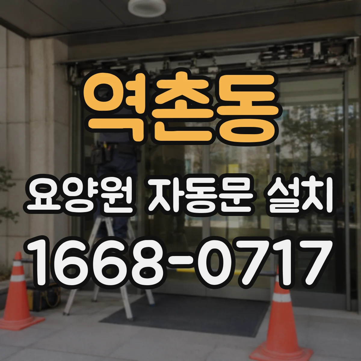 역촌동 요양원 자동문 설치