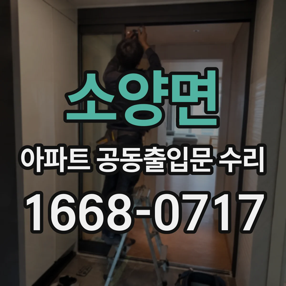 소양면 아파트 공동출입문 수리 강풍 시 문틀 변형 점검 체크리스트