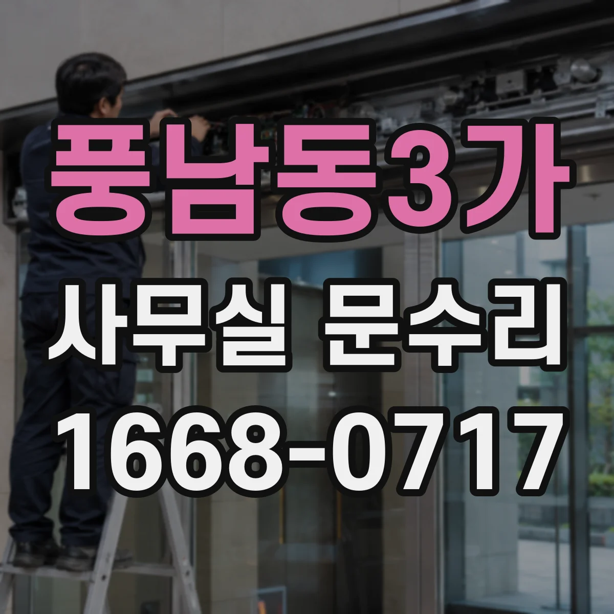 풍남동3가 사무실 문수리