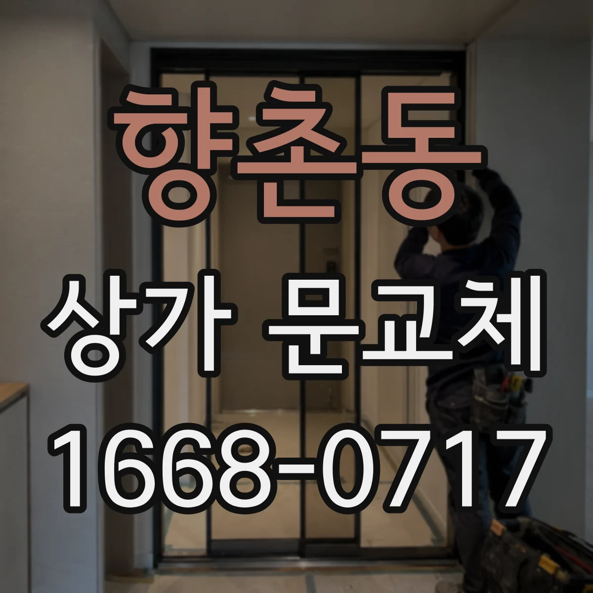 향촌동 상가 문교체