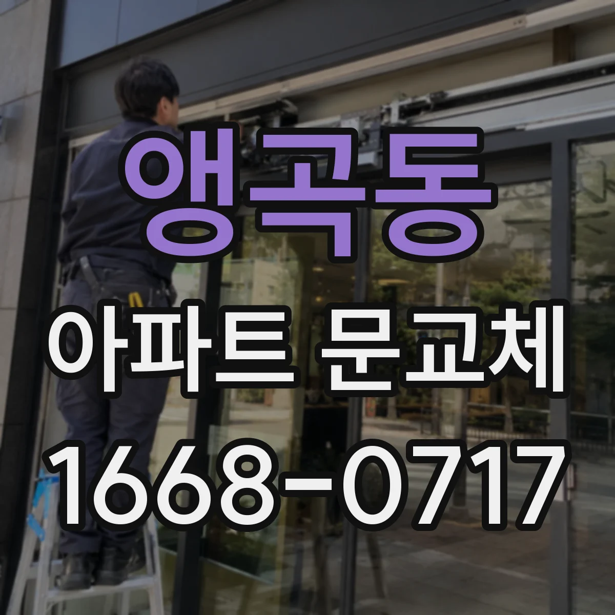 앵곡동 아파트 문교체