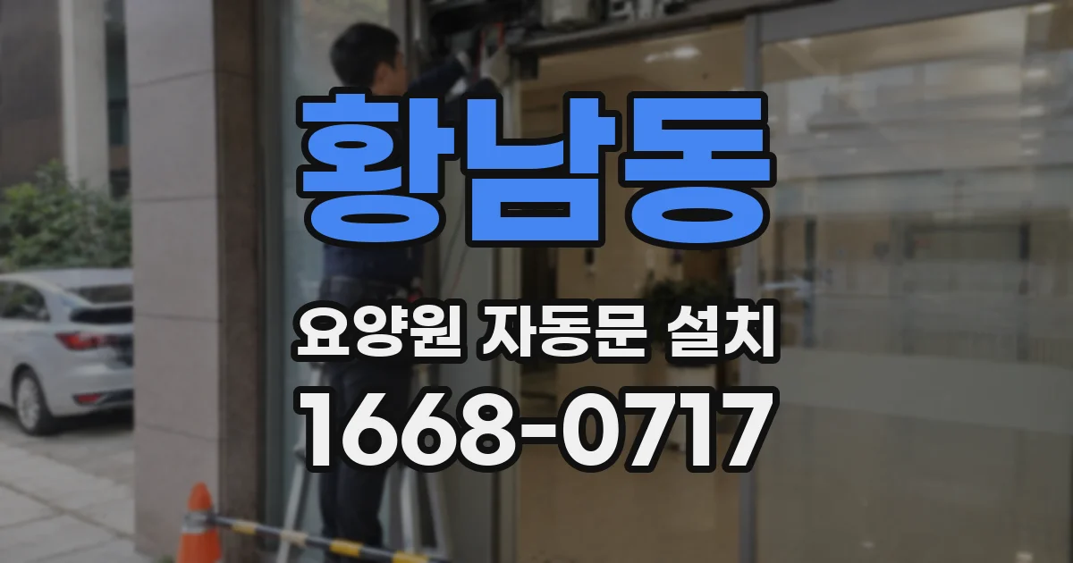 황남동 요양원 자동문 설치