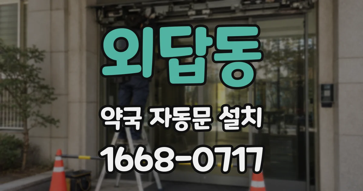 외답동 약국 자동문 설치