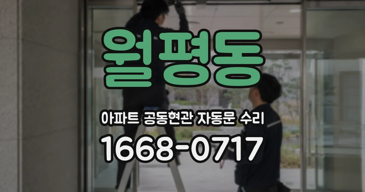 월평동 아파트 공동현관 자동문 수리