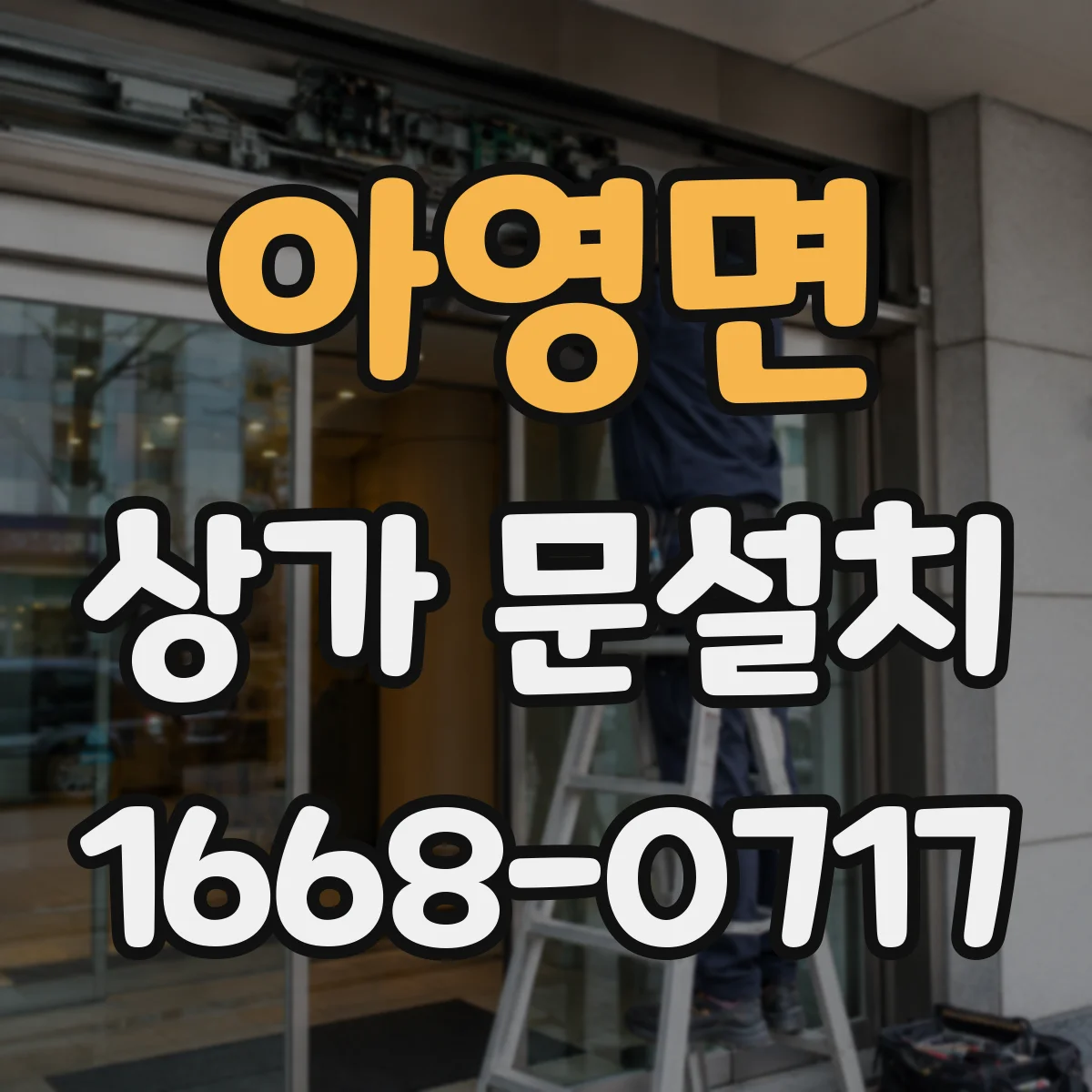아영면 상가 문설치