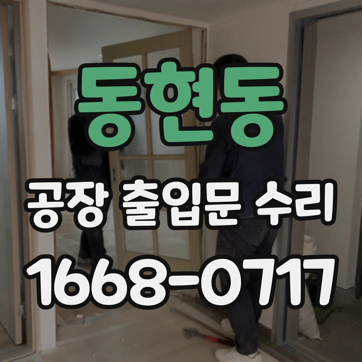 동현동 공장 출입문 수리