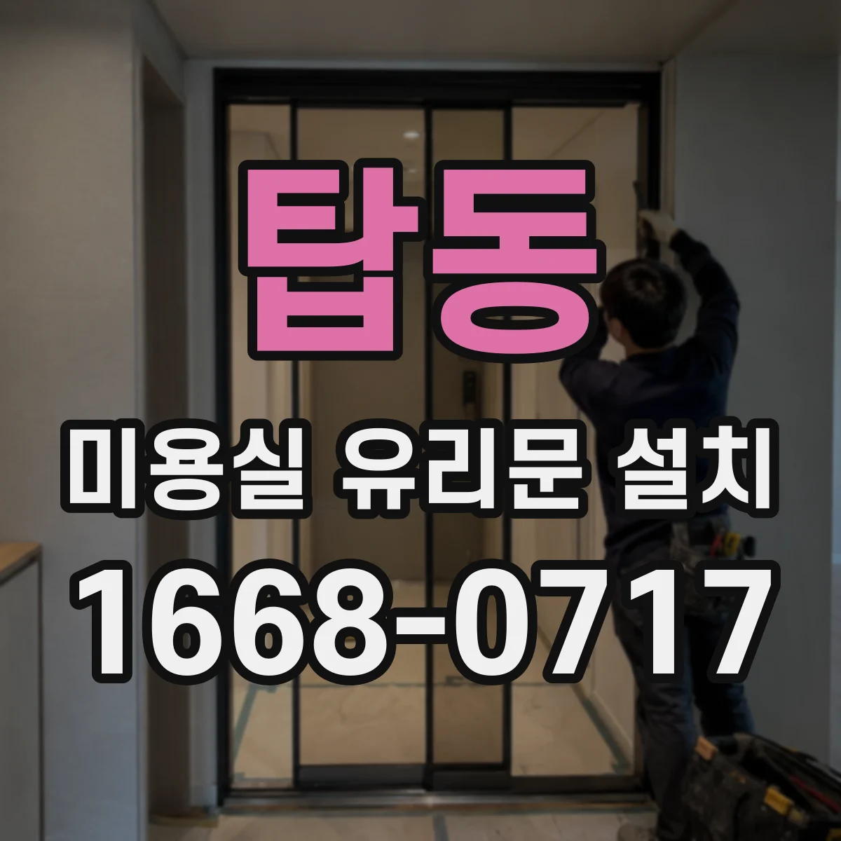 탑동 미용실 유리문 설치