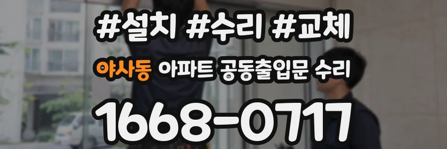 야사동 아파트 공동출입문 수리