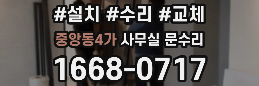 중앙동4가 사무실 문수리