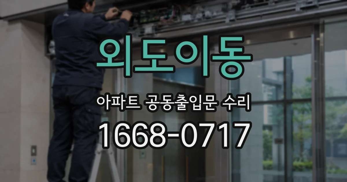 외도이동 아파트 공동출입문 수리
