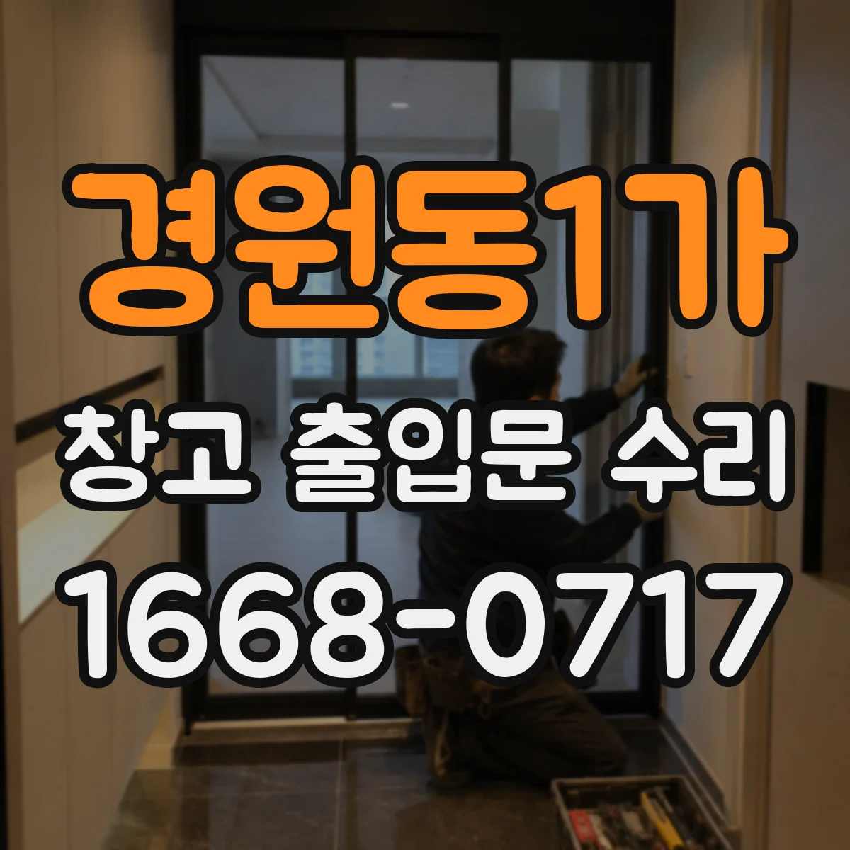경원동1가 창고 출입문 수리