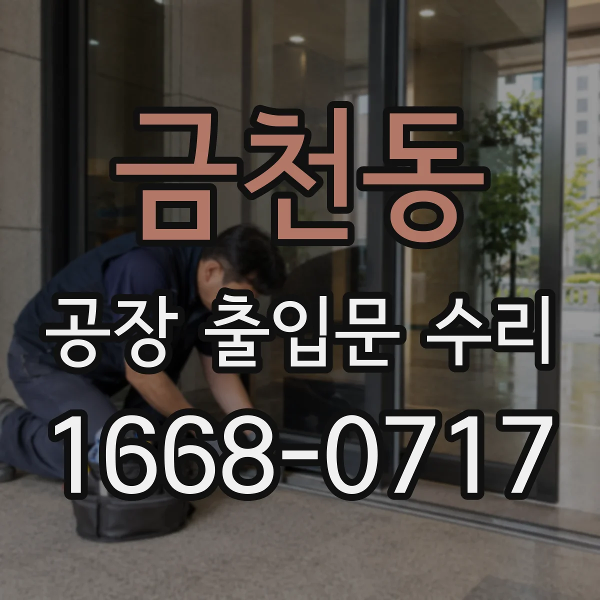 금천동 공장 출입문 수리