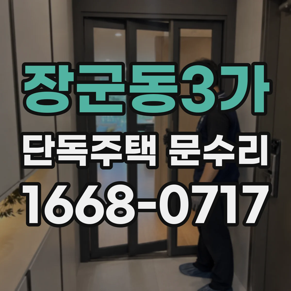 장군동3가 단독주택 문수리