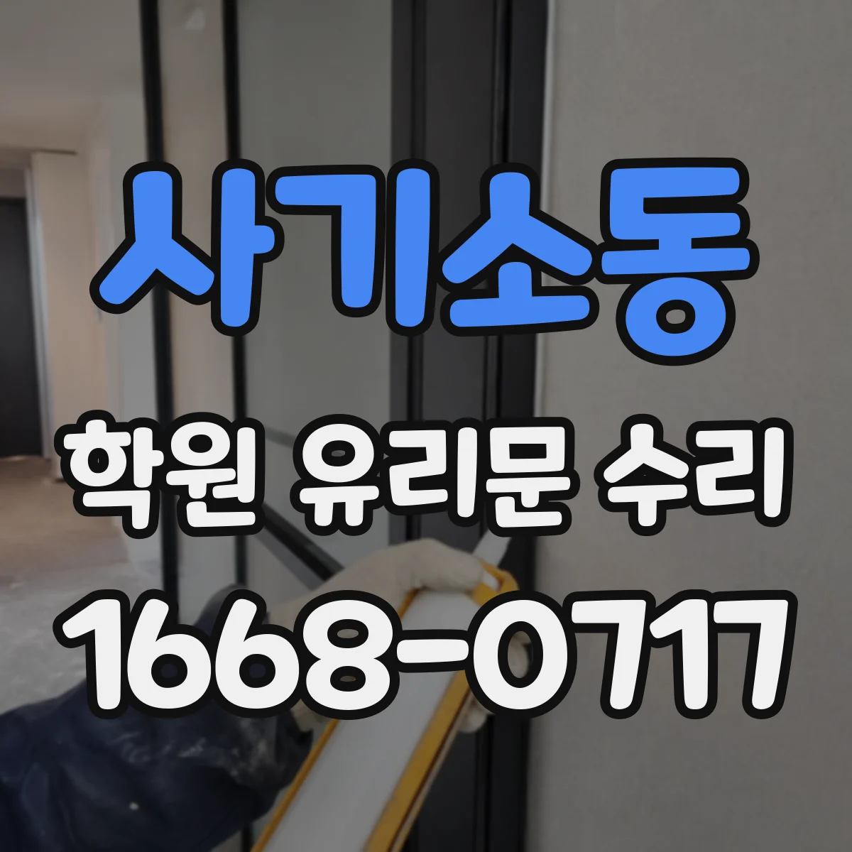 사기소동 학원 유리문 수리