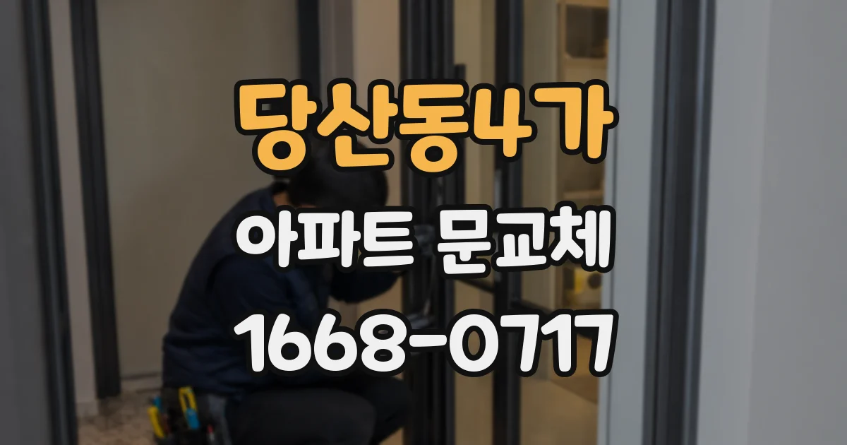 당산동4가 아파트 문교체