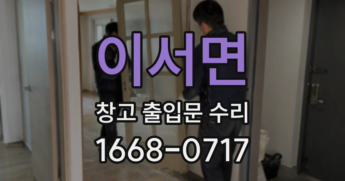 이서면 창고 출입문 수리