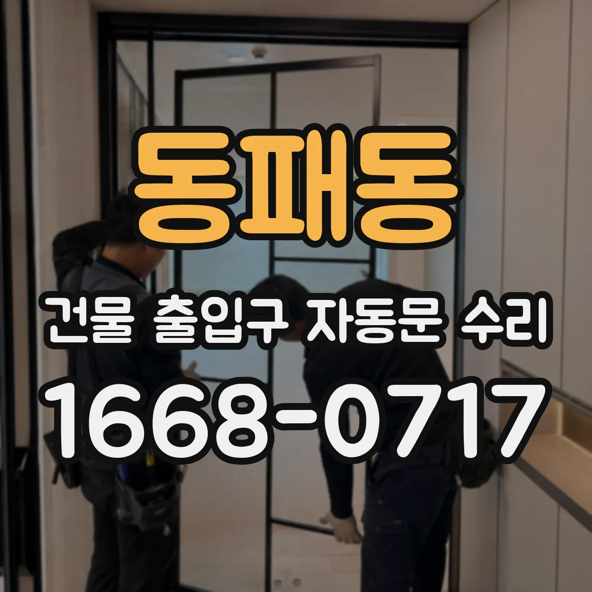동패동 건물 출입구 자동문 수리